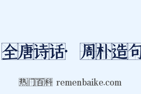 全唐诗话·周朴造句是什么意思的图片